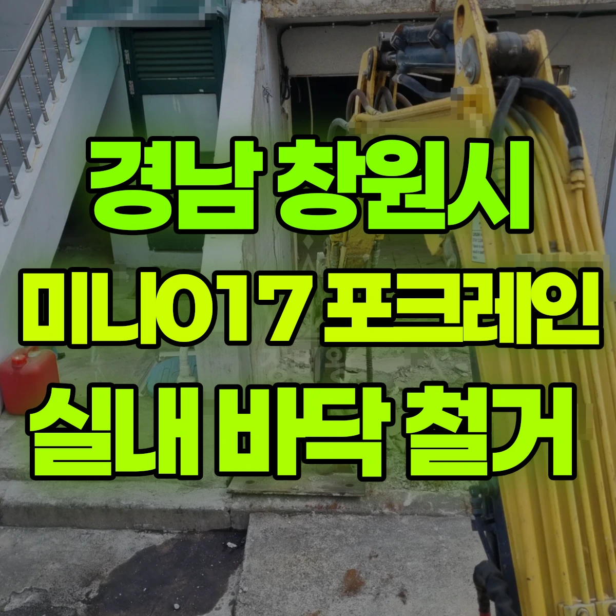 경남 창원시 미니017 포크레인 실내 바닥 철거 비용