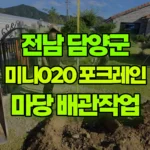 전남 담양군 월산면 포크레인 신축 마당 배관작업 현장 사진