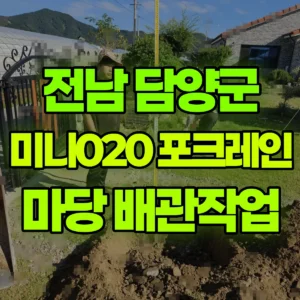 전남 담양군 미니020 포크레인(굴착기) 신축 마당 배관작업 일대 비용