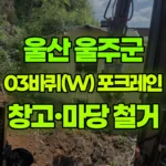 울산 울주군 언양읍 포크레인 시골집 창고철거 / 마당철거 / 보강토 현장 사진