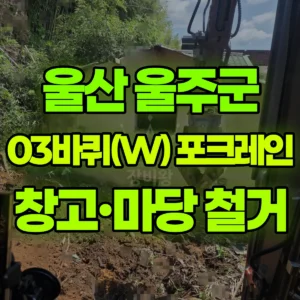 울산 울주군 03바퀴(W) 포크레인(굴착기) 시골집 창고철거/마당철거/보강토 3일 후기