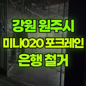 강원 원주시 미니020 포크레인(굴착기) 은행 철거 반나절 비용