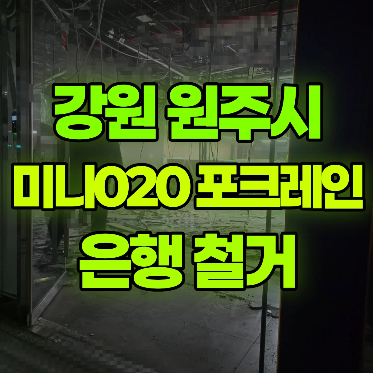 강원 원주시 미니020 포크레인 은행 철거 비용