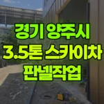 경기 양주시 백석읍 스카이차 판넬작업 현장 사진
