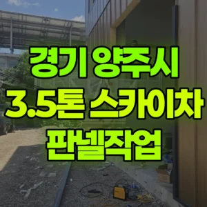 경기 양주시 3.5톤 스카이차 판넬작업 반나절 비용