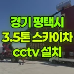 경기 평택시 청북읍 스카이차 CCTV 설치 현장 사진