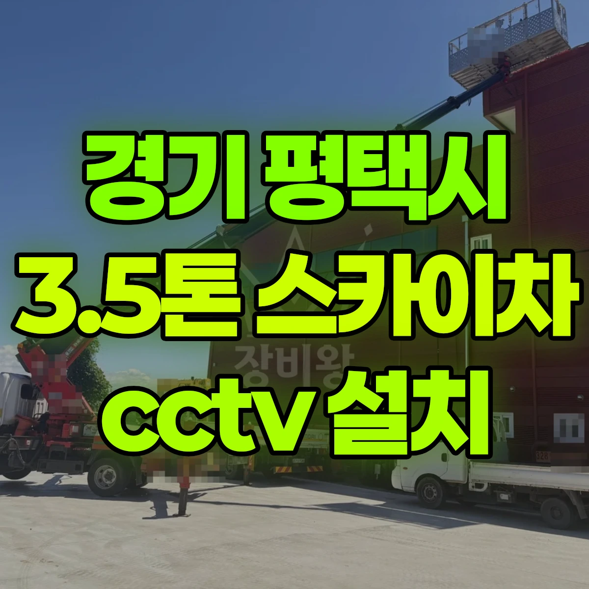 경기 평택시 3.5톤 스카이차 cctv 설치 비용