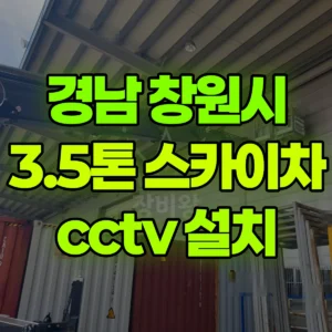 경남 창원시 3.5톤 스카이차 cctv 설치 1시간 비용