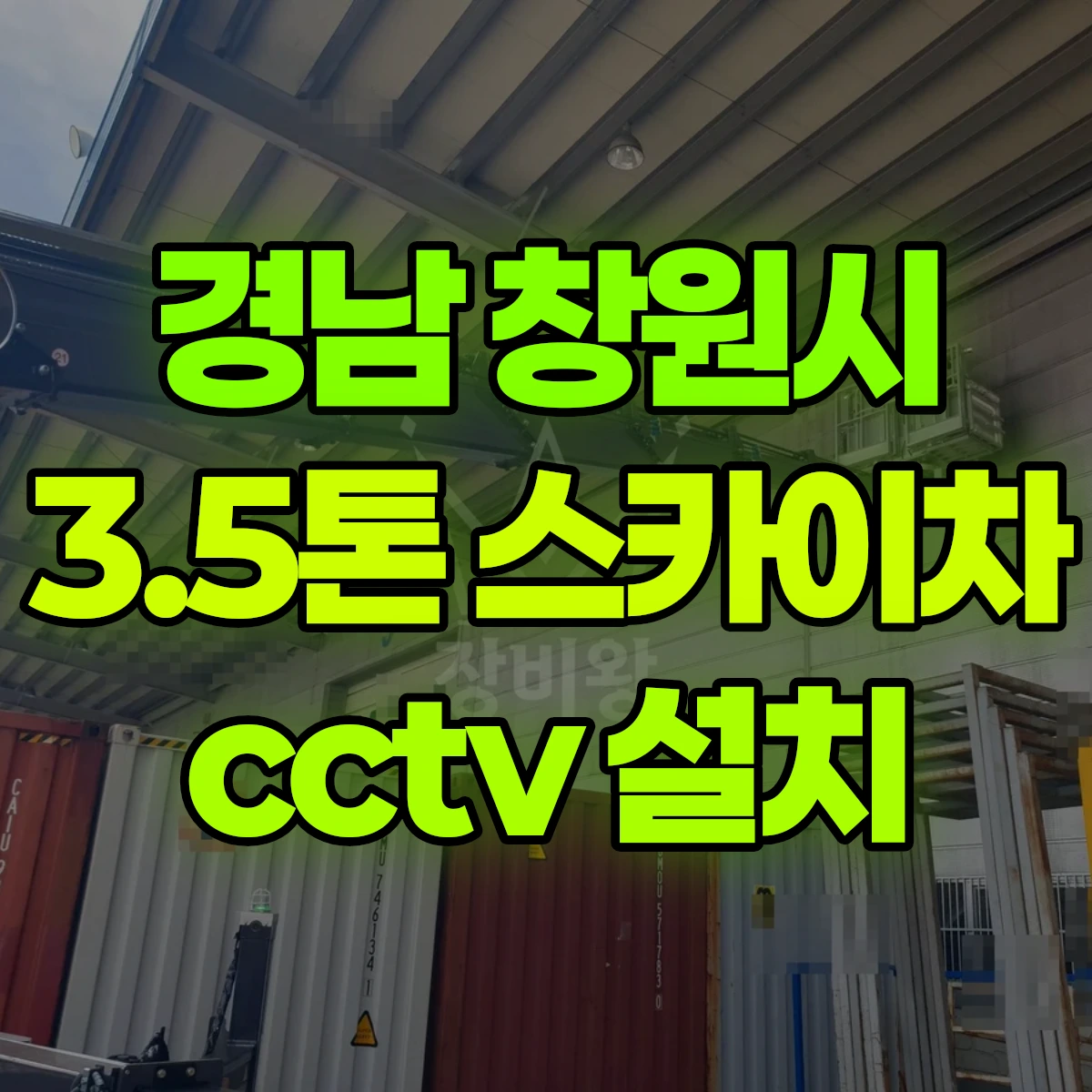 경남 창원시 3.5톤 스카이차 cctv 설치 비용