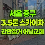 서울 중구 충무로2가 스카이차 간판 철거 시공, 어닝 원단 교체 현장 사진