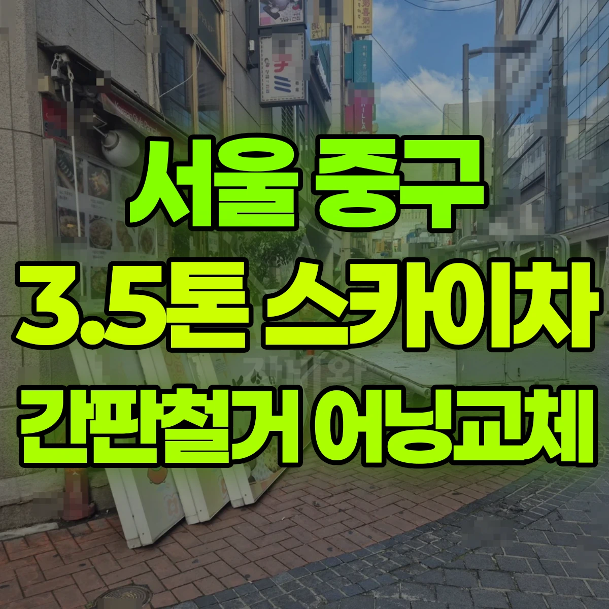 서울 중구 3.5톤 스카이차 간판철거 어닝교체 비용