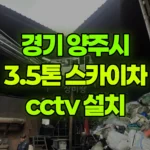 경기 양주시 봉양동 스카이차 CCTV 설치 현장 사진