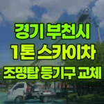 경기 부천시 원미구 스카이차 조명탑 등기구 및 램프 교체 현장 사진