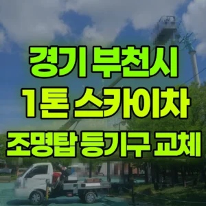 경기 부천시 1톤 스카이차 조명탑 등기구 및 램프 교체 작업 입니다. 일대 후기