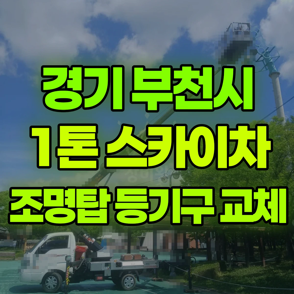 경기 부천시 1톤 스카이차 조명탑 등기구 교체 비용