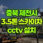 충북 제천시 송학면 스카이차 CCTV 설치 현장 사진