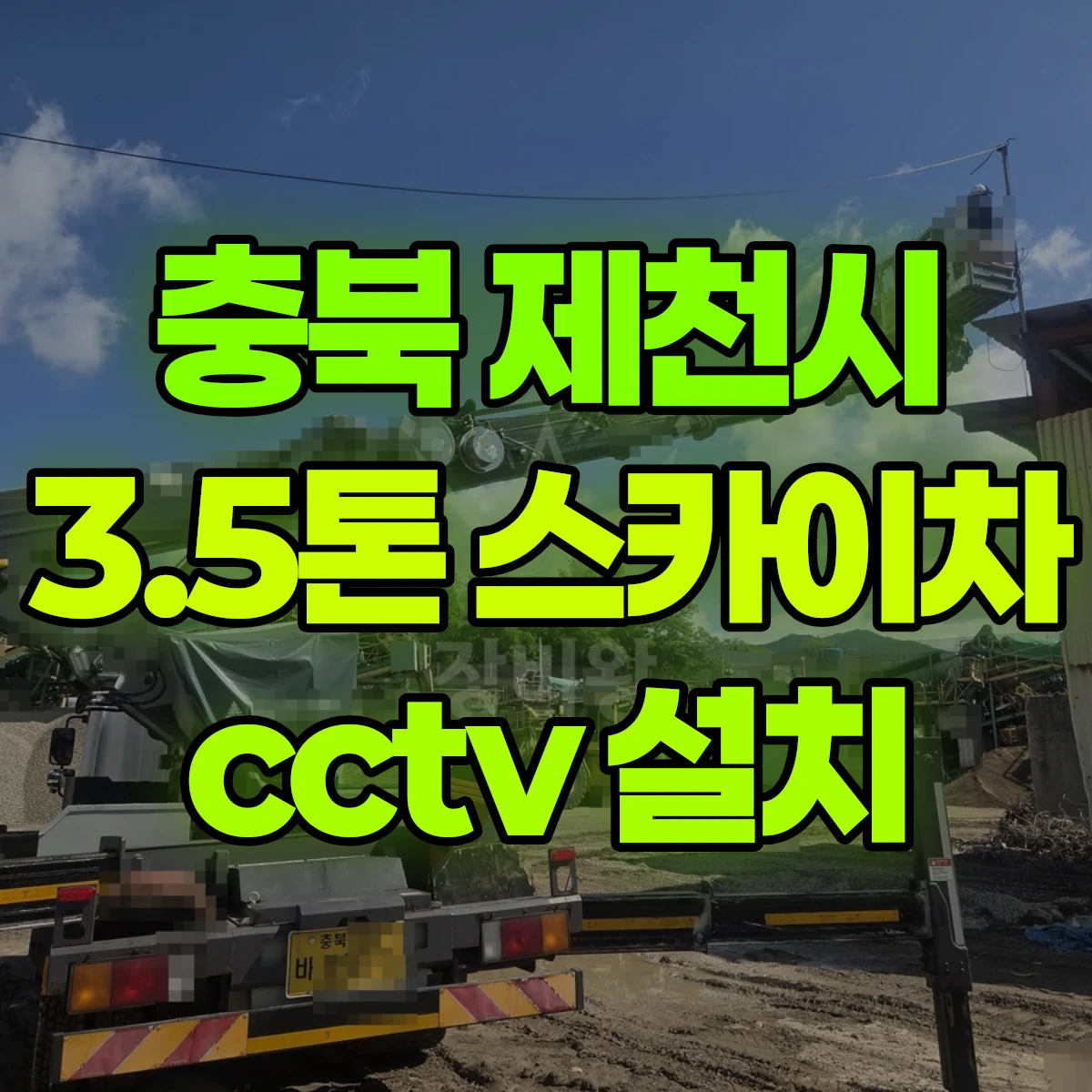 충북 제천시 3.5톤 스카이차 cctv 설치 비용