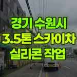경기 수원시 팔달구 스카이차 실리콘 작업 현장 사진