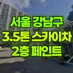 서울 강남구 수서동 스카이차 2층 페인트 현장 사진