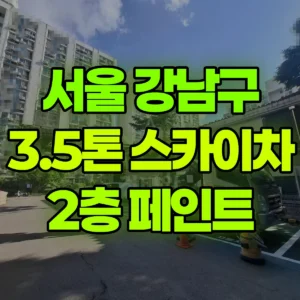 서울 강남구 3.5톤 스카이차 2층 페인트 일대 비용