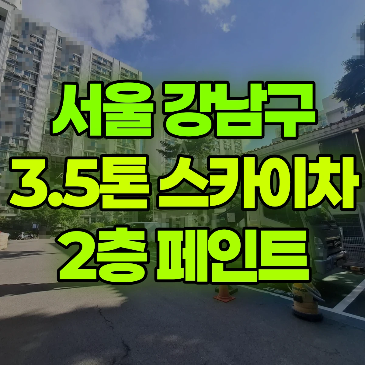서울 강남구 3.5톤 스카이차 2층 페인트 비용