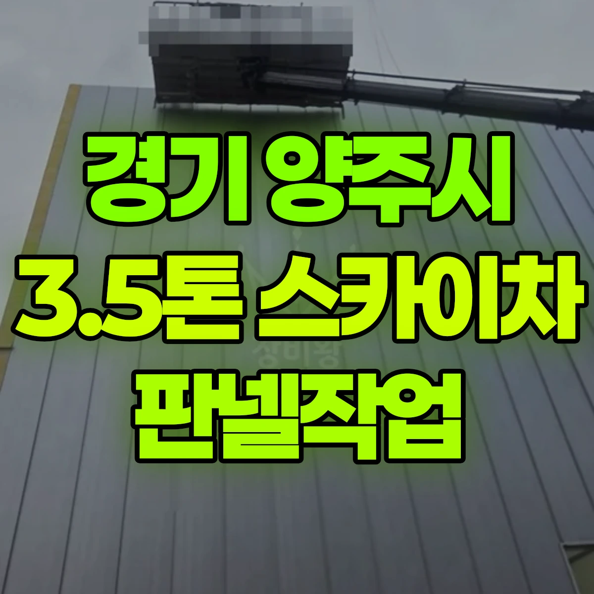 경기 양주시 3.5톤 스카이차 판넬작업 비용