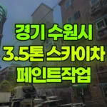 경기 수원시 권선구 스카이차 페인트작업 현장 사진