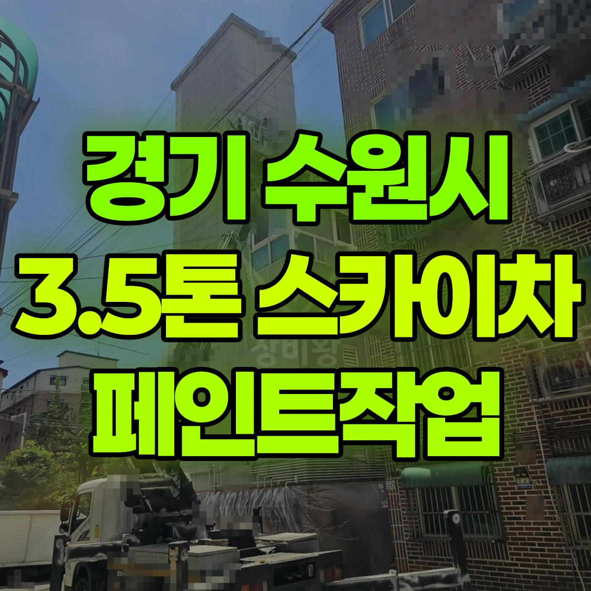 경기 수원시 3.5톤 스카이차 페인트작업 비용