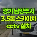 경기 남양주시 와부읍 스카이차 CCTV 설치 현장 사진