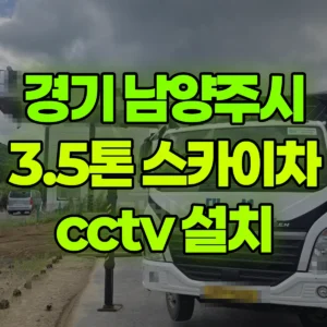 경기 남양주시 3.5톤 스카이차 cctv 설치 1시간 비용