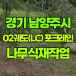 경기 남양주시 진접읍 포크레인 나무식재작업 현장 사진
