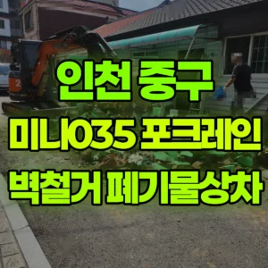 인천 중구 미니035 포크레인(굴착기) 벽철거후 폐기물-2.5톤상차 반나절 비용