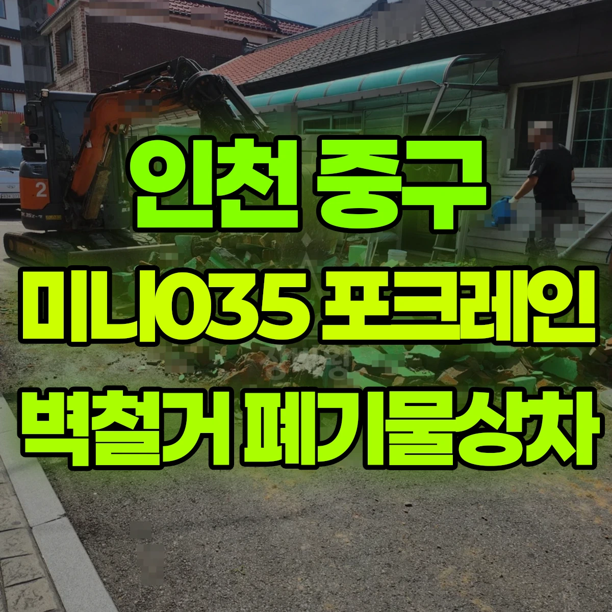 인천 중구 미니035 포크레인 벽철거 폐기물상차 비용