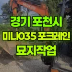 경기 포천시 어룡동 포크레인 묘지작업 현장 사진