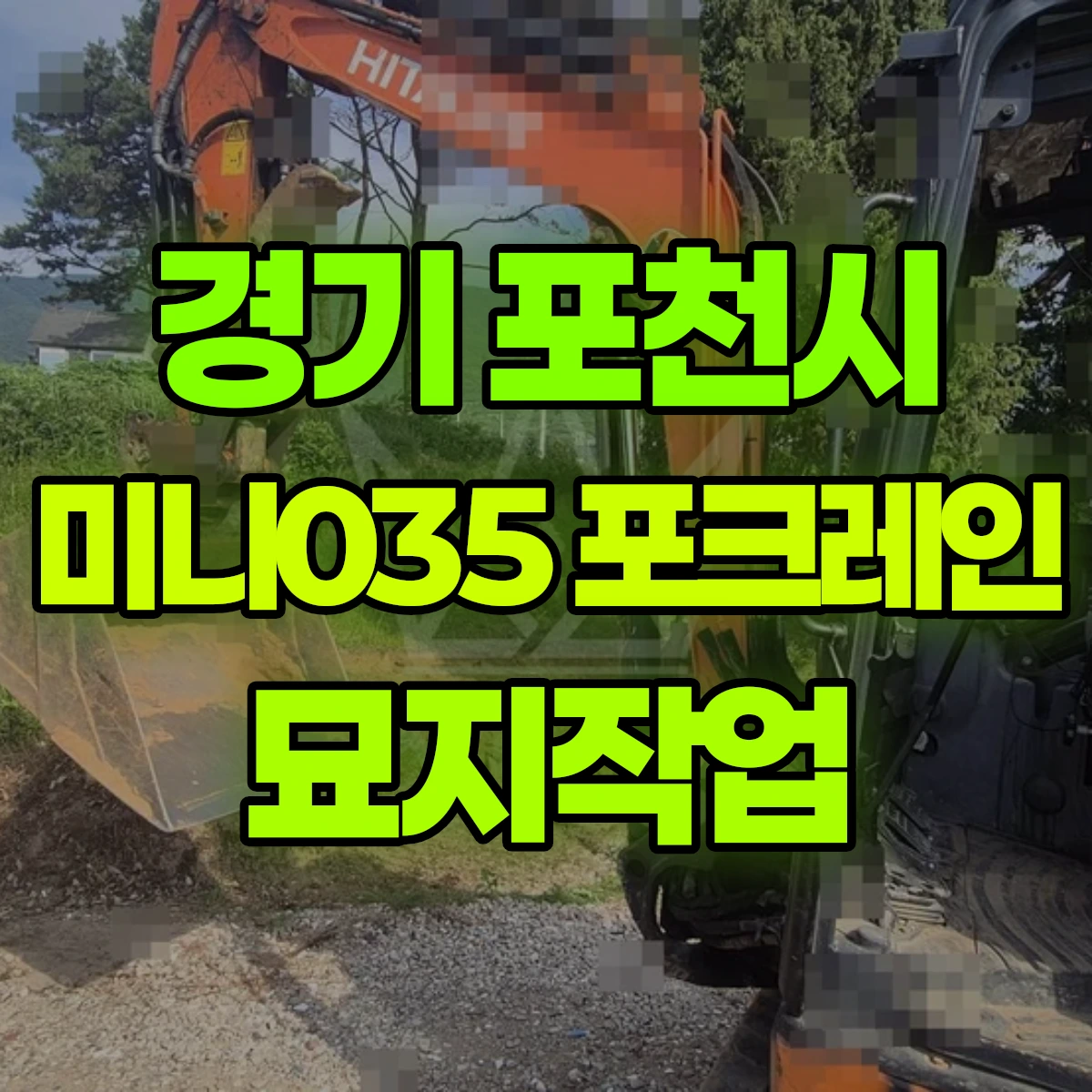 경기 포천시 미니035 포크레인 묘지작업 비용