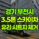 경기 부천시 소사구 스카이차 유리 시트지 본드 제거 현장 사진