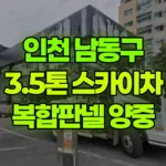 인천 남동구 구월동 스카이차 복합판낼양중 / 실리콘 현장 사진
