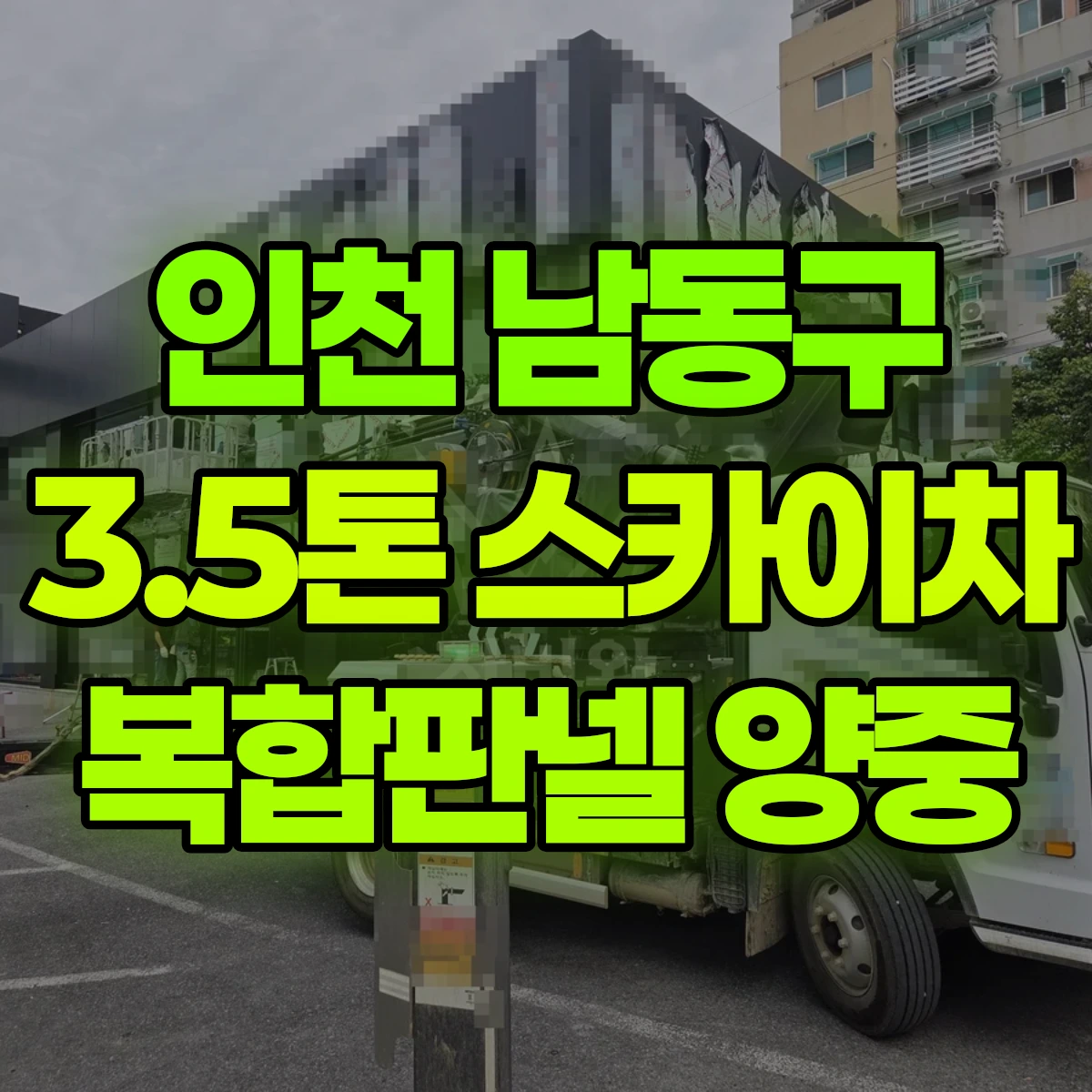 인천 남동구 3.5톤 스카이차 복합판넬 양중 비용