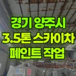 경기 양주시 남면 스카이차 페인트 작업 현장 사진