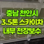 충남 천안시 동남구 스카이차 내부 천장보수 현장 사진