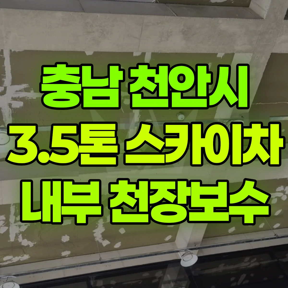충남 천안시 3.5톤 스카이차 내부 천장보수 비용