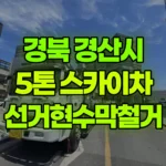 경북 경산시 계양동 스카이차 6층 선거현수막철거 현장 사진