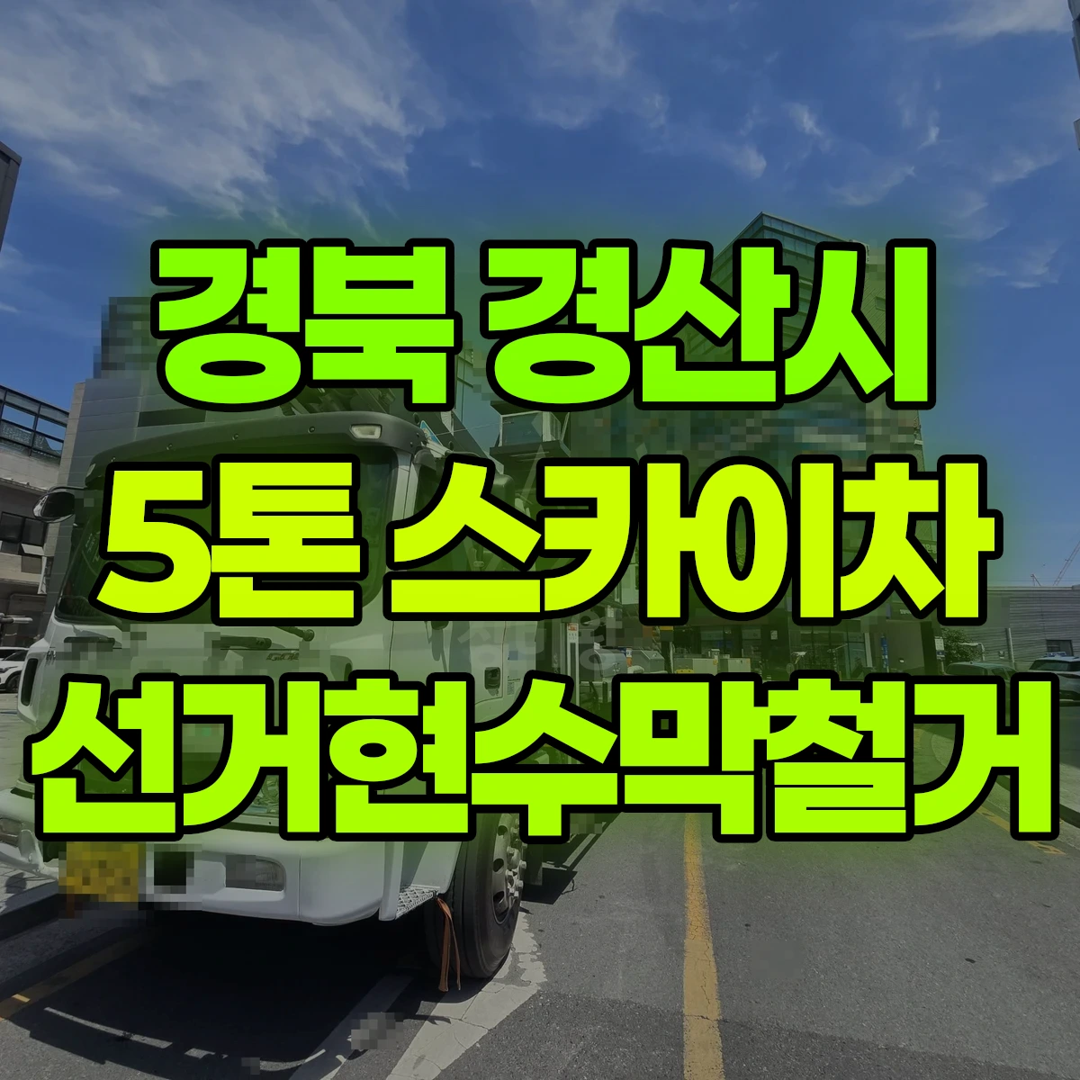 경북 경산시 5톤 스카이차 선거현수막철거 비용