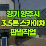 경기 양주시 백석읍 스카이차 판넬작업 현장 사진