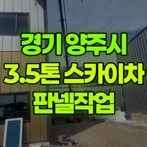 경기 양주시 3.5톤 스카이차 판넬작업 일대 비용