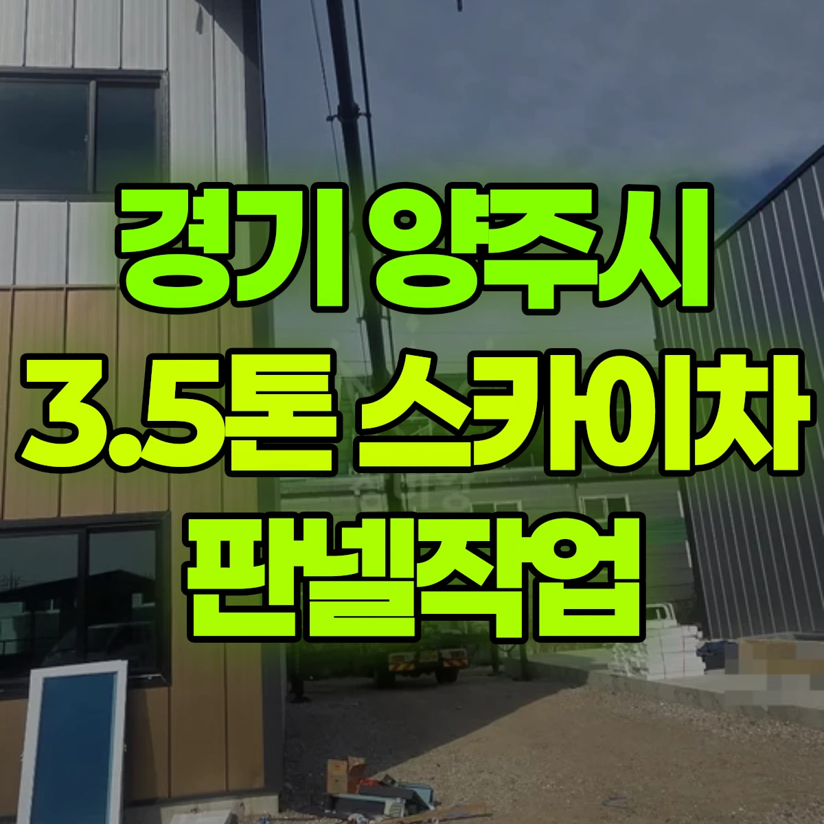 경기 양주시 3.5톤 스카이차 판넬작업 비용