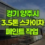 경기 양주시 남면 스카이차 페인트 작업 현장 사진