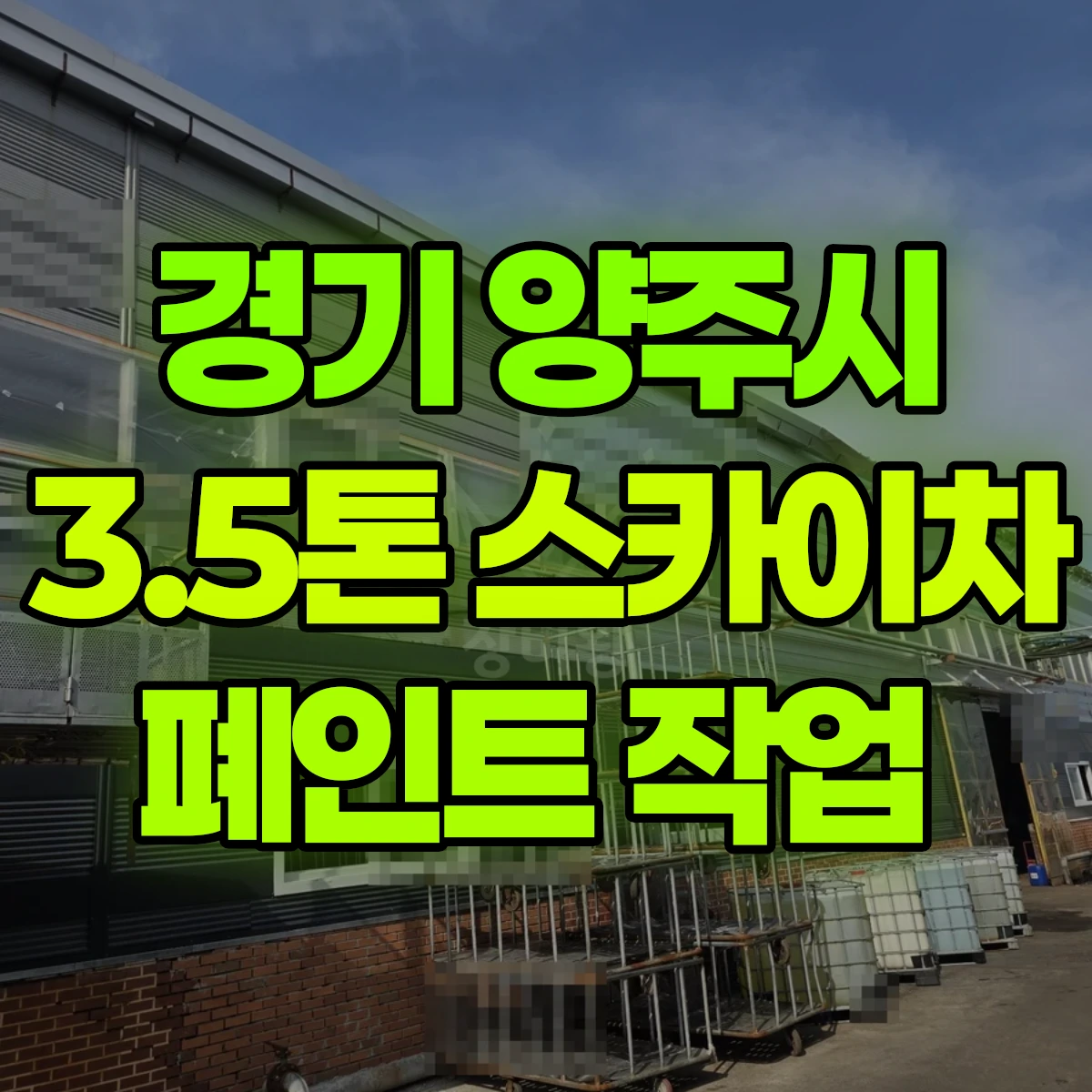 경기 양주시 3.5톤 스카이차 폐인트 작업 비용