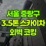 서울 중랑구 묵동 스카이차 외벽 실리콘코킹작업 현장 사진
