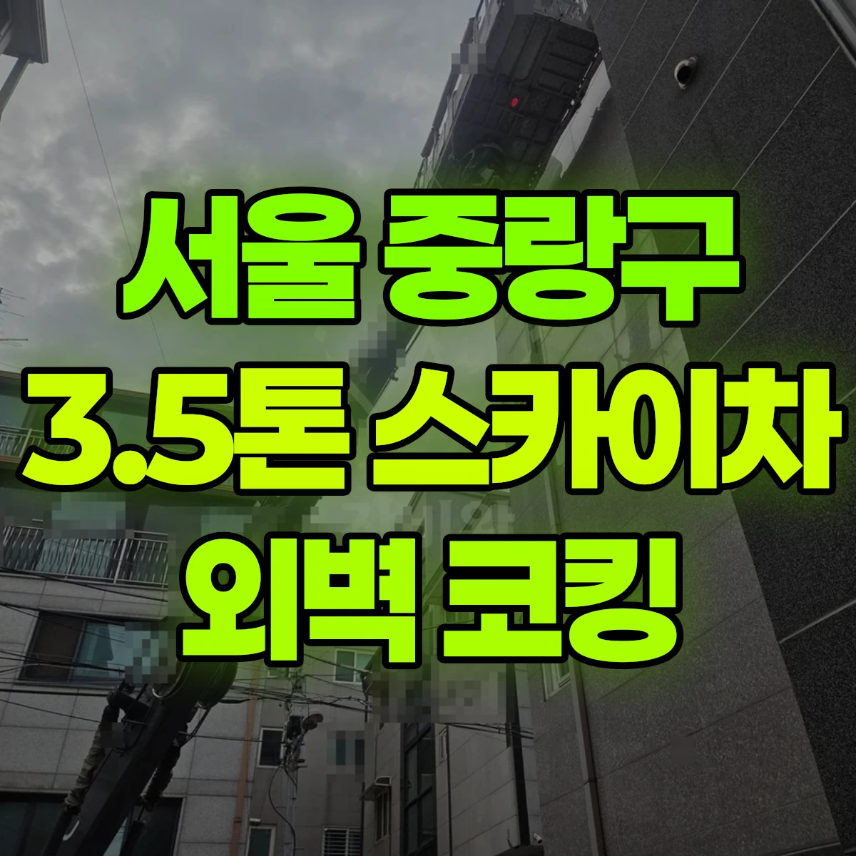 서울 중랑구 3.5톤 스카이차 외벽 코킹 비용